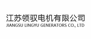 江蘇領馭電機有限公司